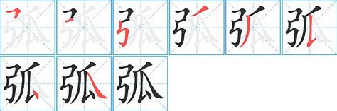 弧成語|弧的成語,弧字成語